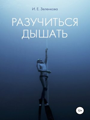 cover image of Разучиться дышать